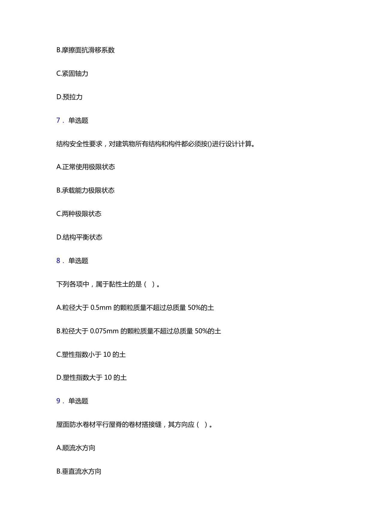 2021年一級(jí)建造師考試《建筑工程實(shí)務(wù)》題庫(kù)試卷及參考答案解析八 建筑防水卷材產(chǎn)品制造
