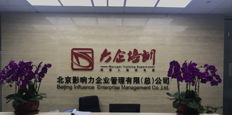 北京影響力 重塑企業(yè)管理咨詢(xún)的城市動(dòng)能
